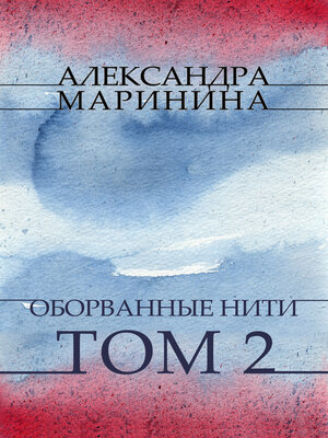 cover image of Oborvannye niti. Tom 2: Russian Language